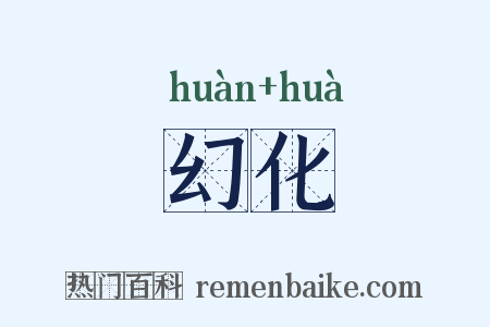幻化是什么意思的图片